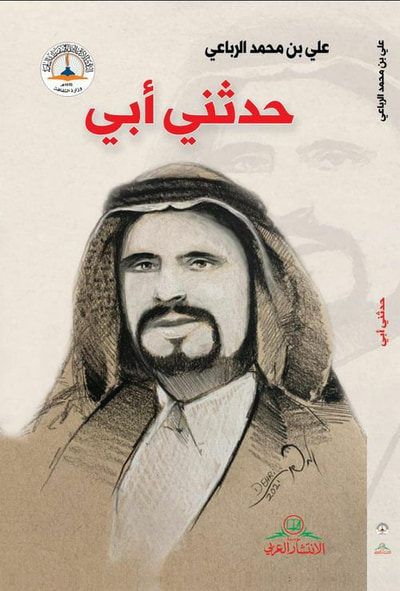 غلاف كتاب حدثني أبي