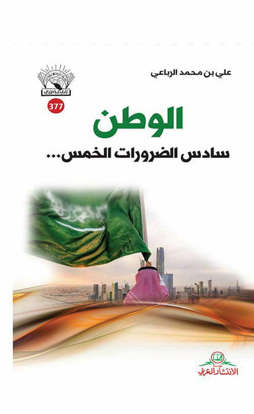 غلاف كتاب الوطن سادس الضرورات الخمس