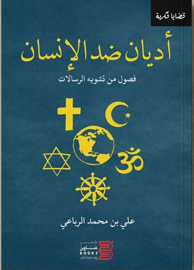 غلاف كتاب أديان ضد الإنسان: فصول من تشويه الرسالات