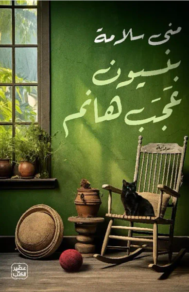 غلاف كتاب بنسيون عجب هانم