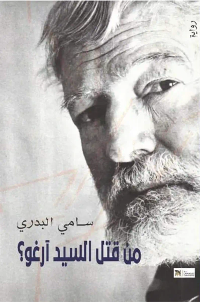 غلاف كتاب من قتل السيد آرغو ؟ (همنغواي تحت لغط السقف الأحمر)