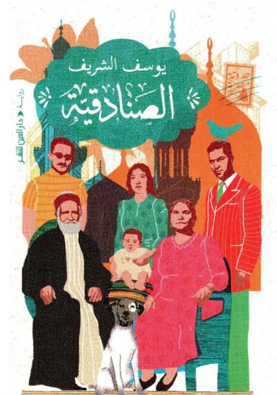 غلاف كتاب الصنادقية