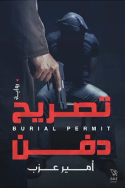 غلاف كتاب تصريح دفن
