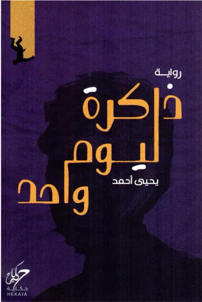 غلاف كتاب ذاكرة ليوم واحد