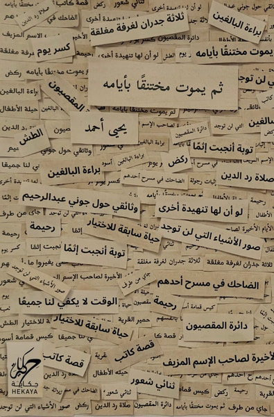 غلاف كتاب ثم يموت مختنقًا بأيامه