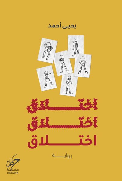 غلاف كتاب اختلاق