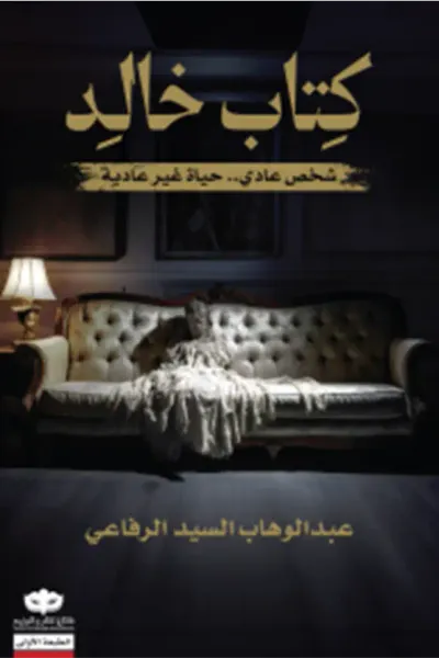 غلاف كتاب كتاب خالد