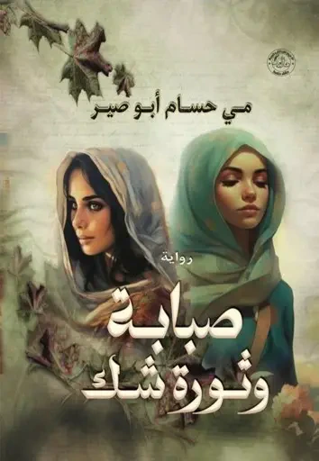 غلاف كتاب صبابة وثورة شك