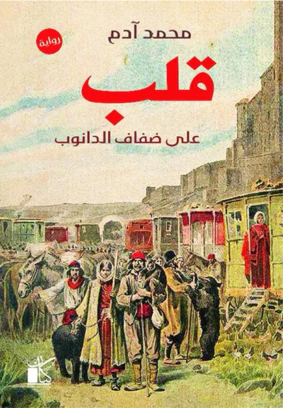 غلاف كتاب قلب على ضفاف الدانوب