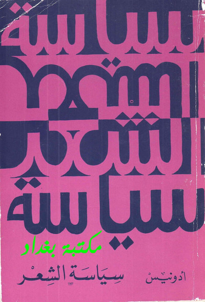 غلاف كتاب سياسة الشعر
