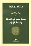 غلاف كتاب في السيرة النبوية -3- مسيرة محمد في المدينة وانتصار الإسلام