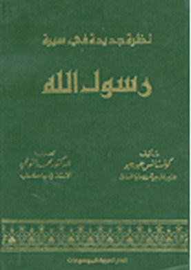 غلاف كتاب نظرة جديدة في سيرة رسول الله