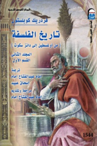 غلاف كتاب تاريخ الفلسفة - المجلد الثاني - القسم الأول - من أوغسطين إلي دانز سكوت