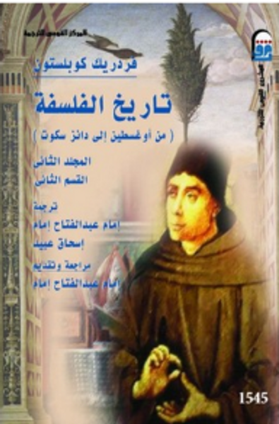 غلاف كتاب تاريخ الفلسفة - المجلد الثاني - القسم الثاني - من أوغسطين إلى دانز سكوت