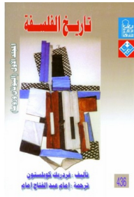 غلاف كتاب تاريخ الفلسفة - المجلد الأول : اليونان والرومان