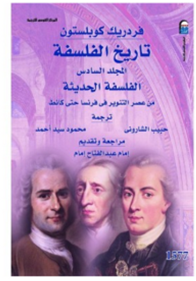 غلاف كتاب تاريخ الفلسفة - المجلد السادس: الفلسفة الحديثة من عصر التنوير في فرنسا حتى كانط