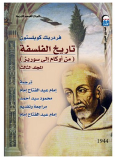 غلاف كتاب تاريخ الفلسفة - المجلد الثالث : من أوكام إلى سوريز