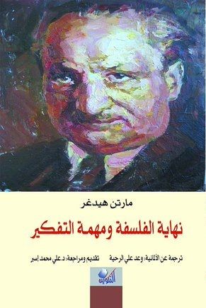 غلاف كتاب نهاية الفلسفة ومهمة التفكير