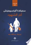 غلاف كتاب آخر الشهود