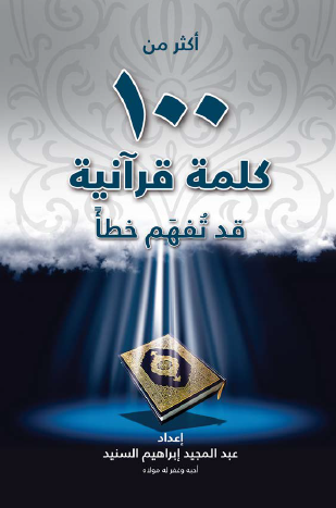غلاف كتاب أكثر من 100 كلمة قرآنية قد تفهم خطأ