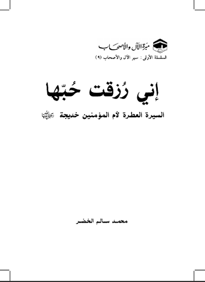 غلاف كتاب إني رزقت حبّها