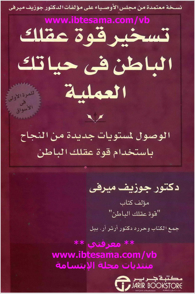 غلاف كتاب تسخير قوة عقلك الباطن في حياتك العملية