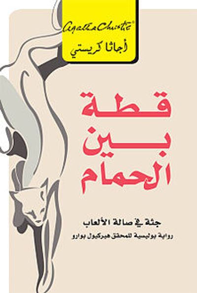 غلاف كتاب قطة بين الحمام