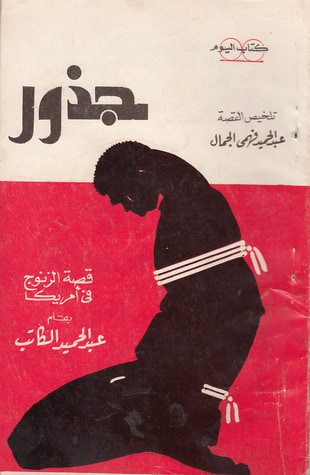 غلاف كتاب جذور