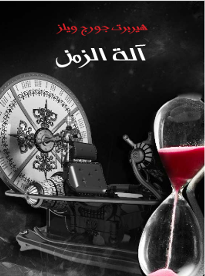 غلاف كتاب آلة الزمن