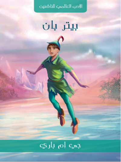 غلاف كتاب بيتر بان