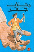 غلاف كتاب رحلات جلفر