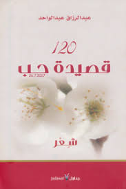 غلاف كتاب 120 قصيدة حب