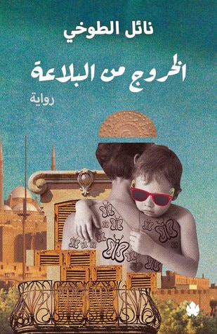 غلاف كتاب الخروج من البلاعة