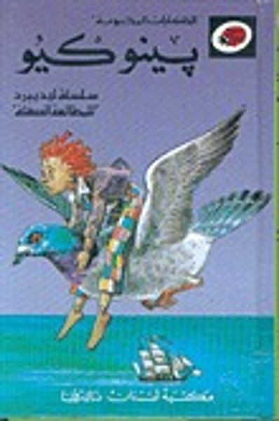 غلاف كتاب بينوكيو