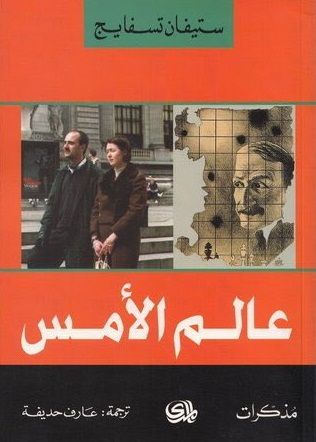 غلاف كتاب عالم الأمس