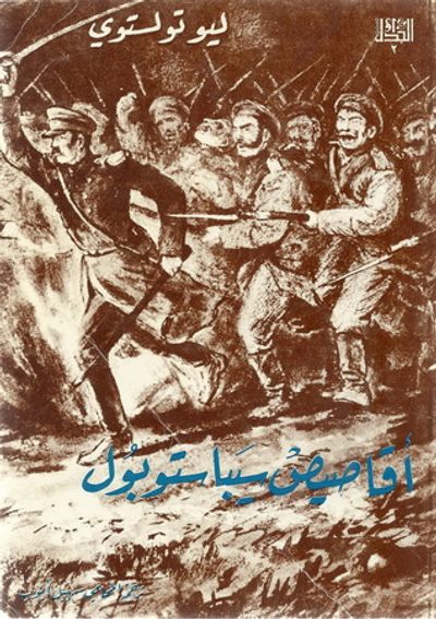 غلاف كتاب أقاصيص سيباستوبول