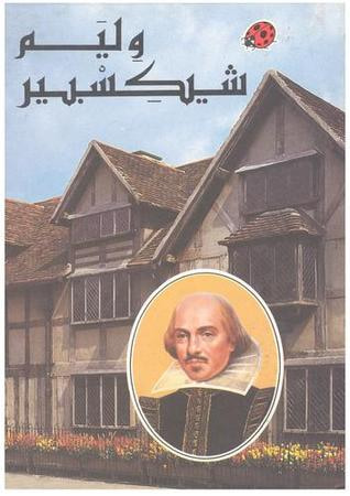 غلاف كتاب وليم شكسبير