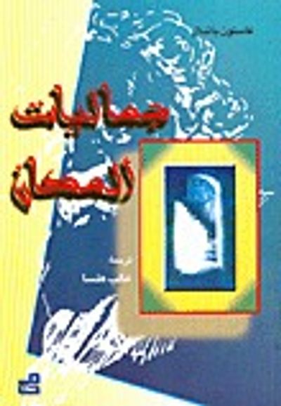غلاف كتاب جماليات المكان
