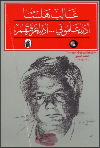 غلاف كتاب أدباء علموني ... أدباء عرفتهم