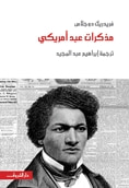 غلاف كتاب مذكرات عبد أمريكي
