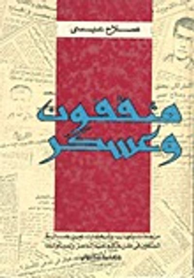 غلاف كتاب مثقفون وعسكر