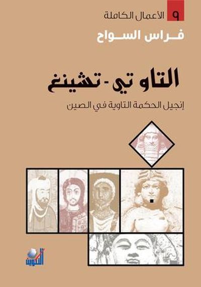 غلاف كتاب كتاب التاو تي-تشينغ انجيل الحكمة التاوية في الصين