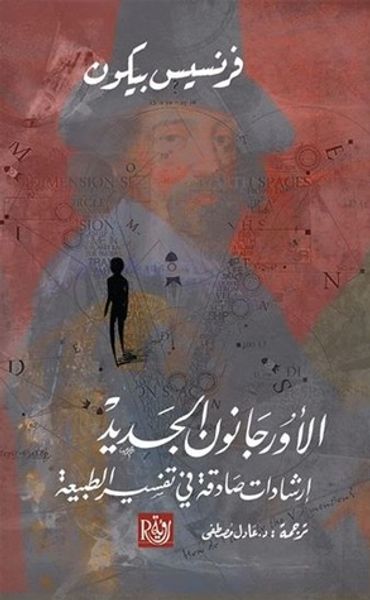 غلاف كتاب الأورجانون الجديد