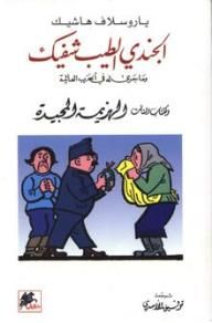 غلاف كتاب الجندي الطيب شفيك و ما جرى له في الحرب العالمية (الكتاب الثالث الهزيمة المجيدة)
