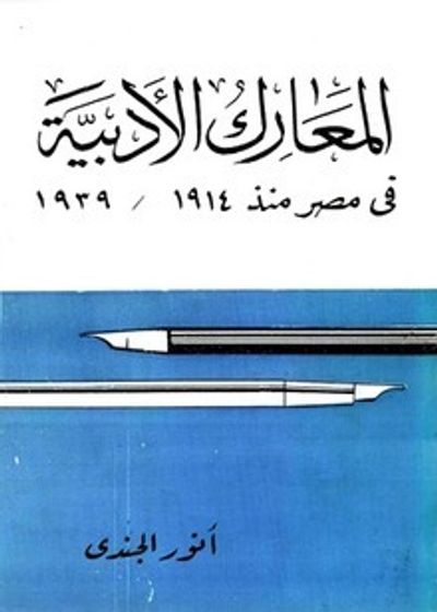 غلاف كتاب المعارك الادبية في مصر منذ 1914 - 1939