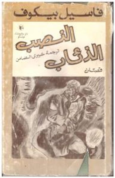 غلاف كتاب النصب ــ الذئاب قصتان