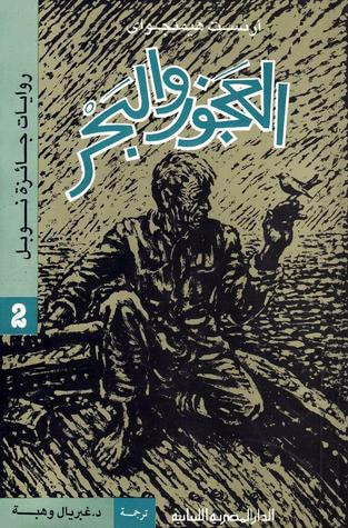 غلاف كتاب العجوز والبحر