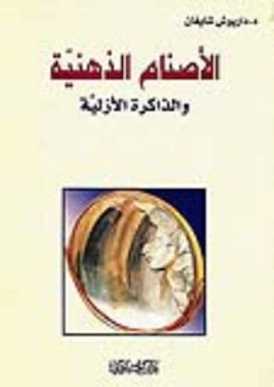 غلاف كتاب الأصنام الذهنية والذاكرة الأزلية