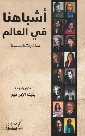 غلاف كتاب أشباهنا في العالم