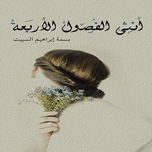 غلاف كتاب أنثى الفصول الاربعة